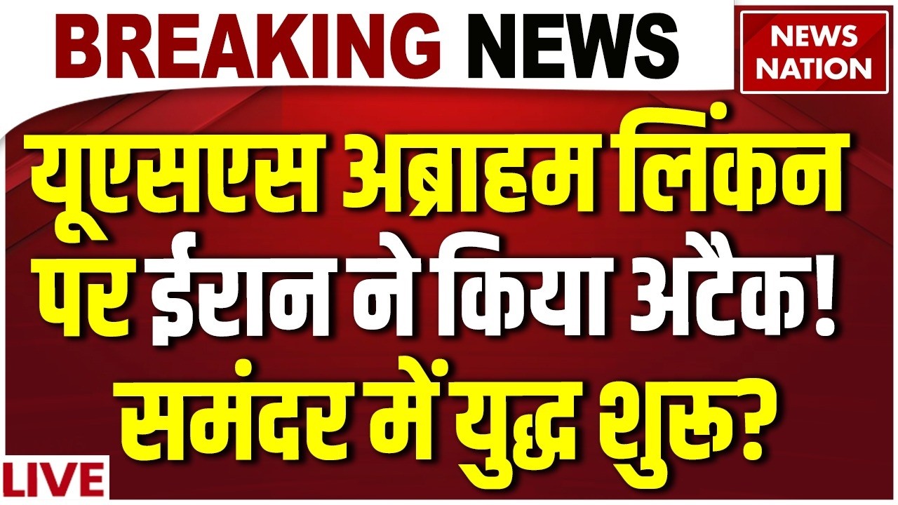 Iran Massive Attack onUSS Abraham Lincoln: यूएसएस अब्राहम लिंकन पर ईरान ने किया अटैक!| War Update
