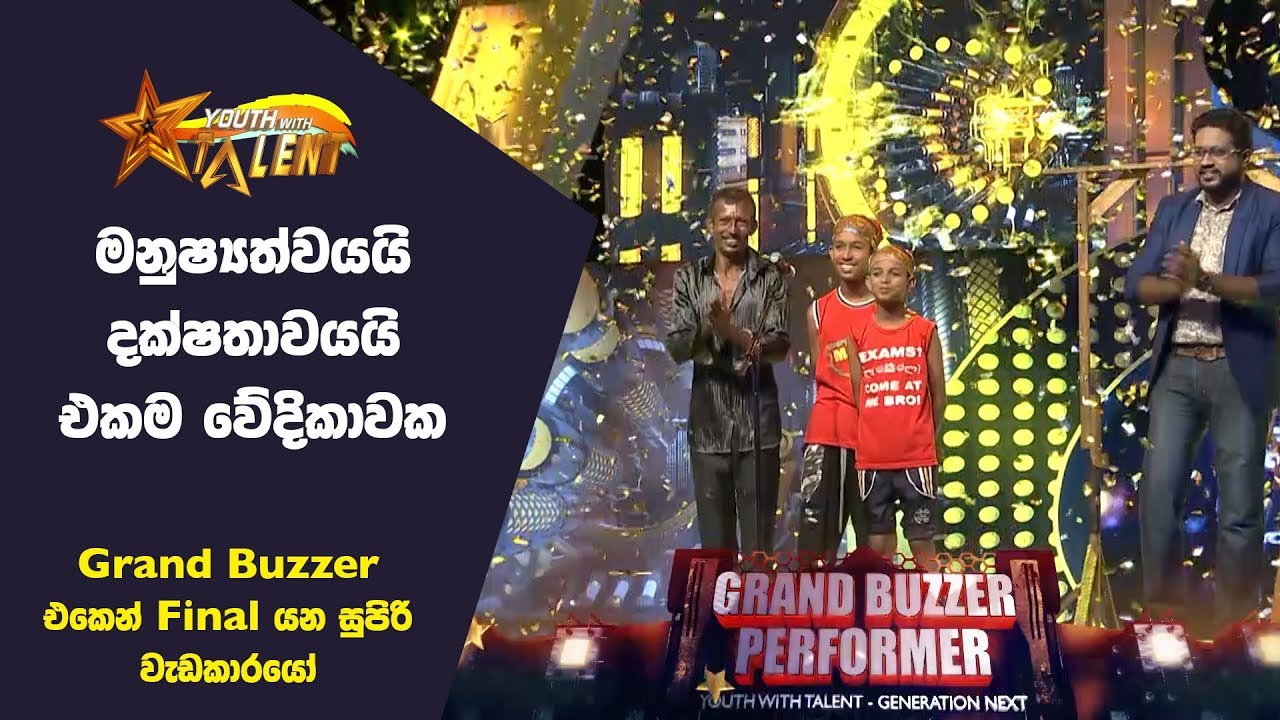 මනුෂ්‍යත්වයයි දක්ෂතාවයයි එකම තැනක - Youth With Talent - Generation Next - Grand Buzzer Performer