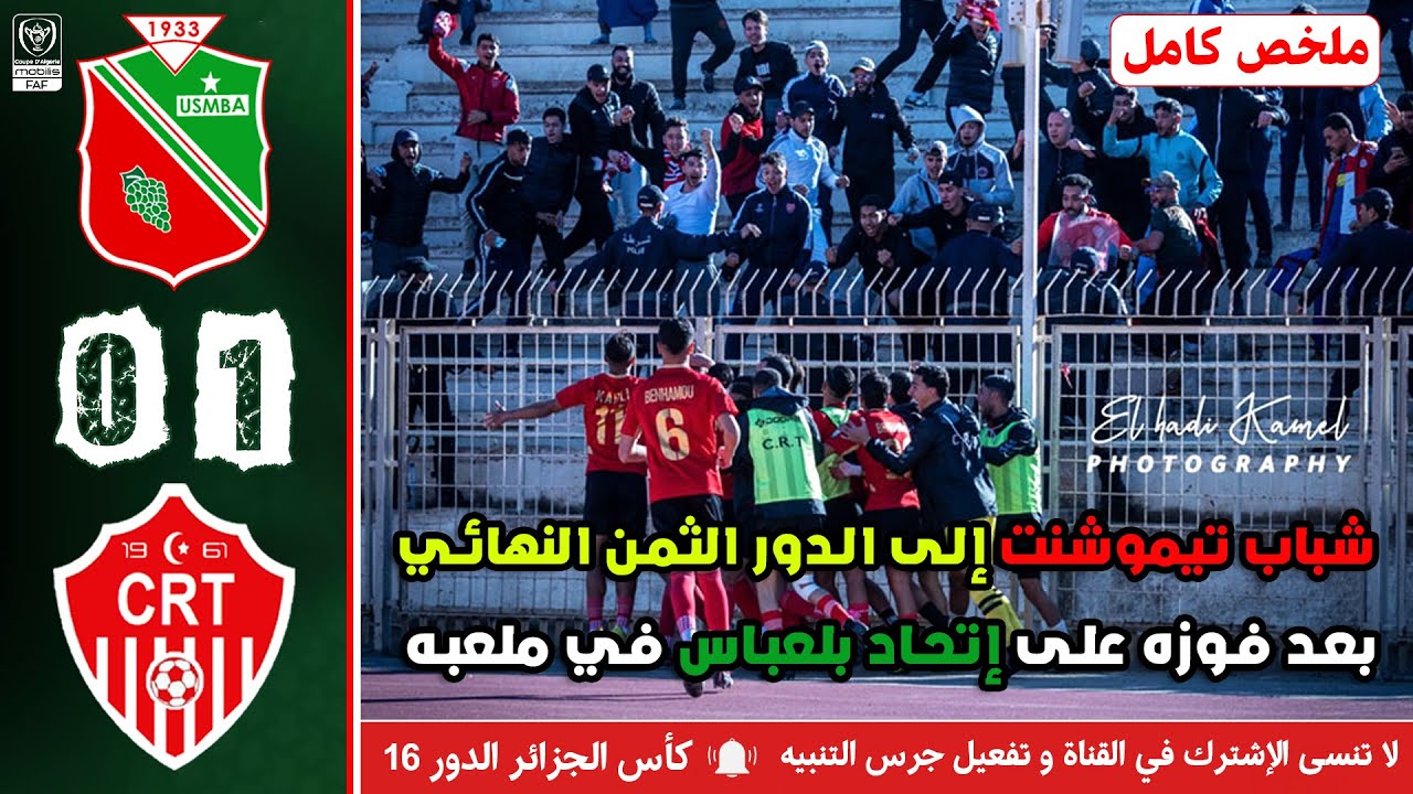 ملخص مباراة كأس الجزائر الدور 16 | إتحاد بلعباس ضد شباب تموشنت | USMBA - CRT