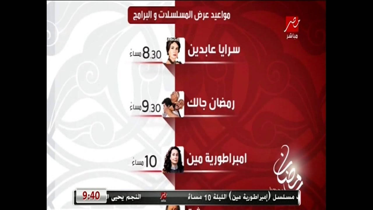 مواعيد عرض المسلسلات والبرامج على شاشة MBCمصر