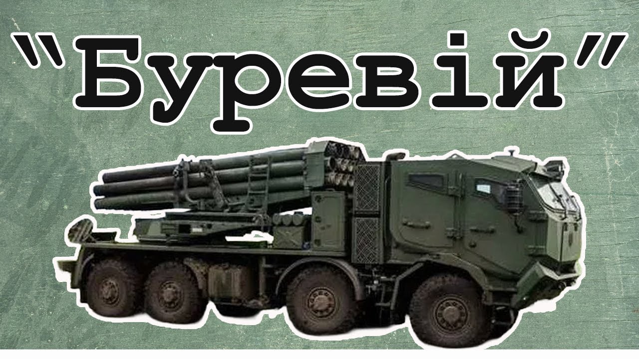 Українська РСЗВ Буревій. Вундервафля це, чи ні?