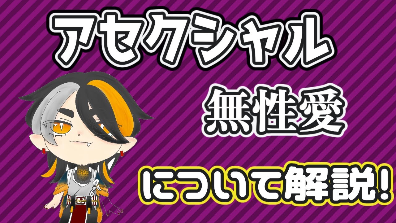 アセクシャル（無性愛）について解説！！ Ace/Aro