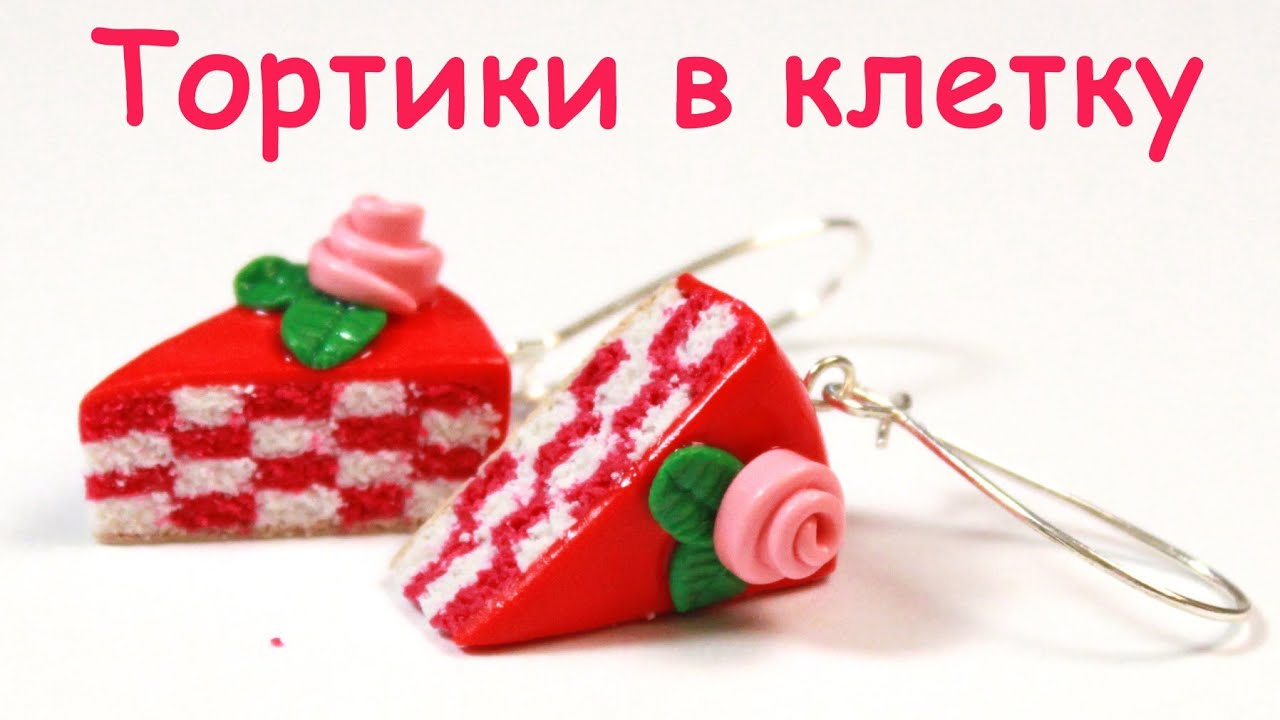 Клетчатый торт без геля из пластики!