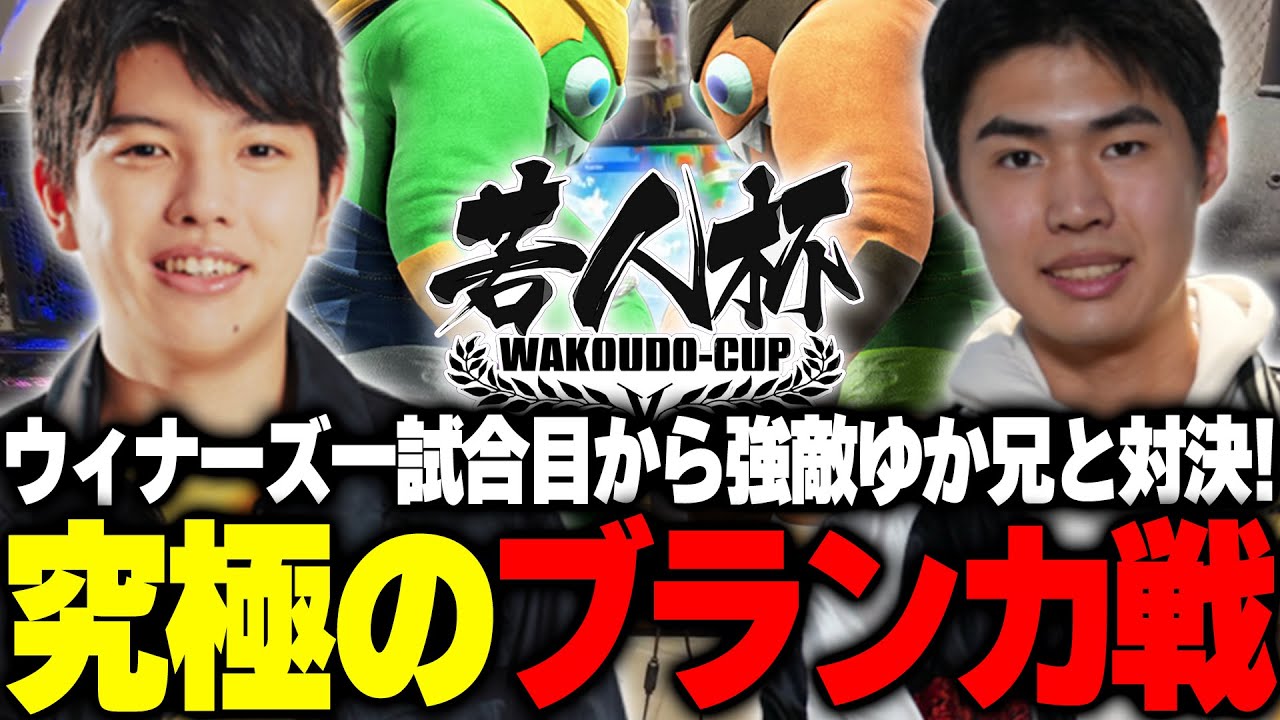 ウィナーズ一試合目から同キャラ対決！強敵ゆか兄とブランカ戦を繰り広げる高木【若人杯/あでりい/高木】