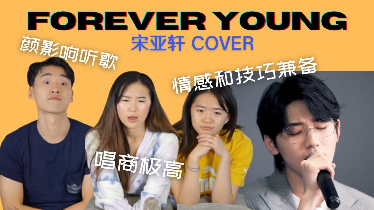 【宋亚轩/Song Yaxuan】可遇不可求的男声演绎Forever Young