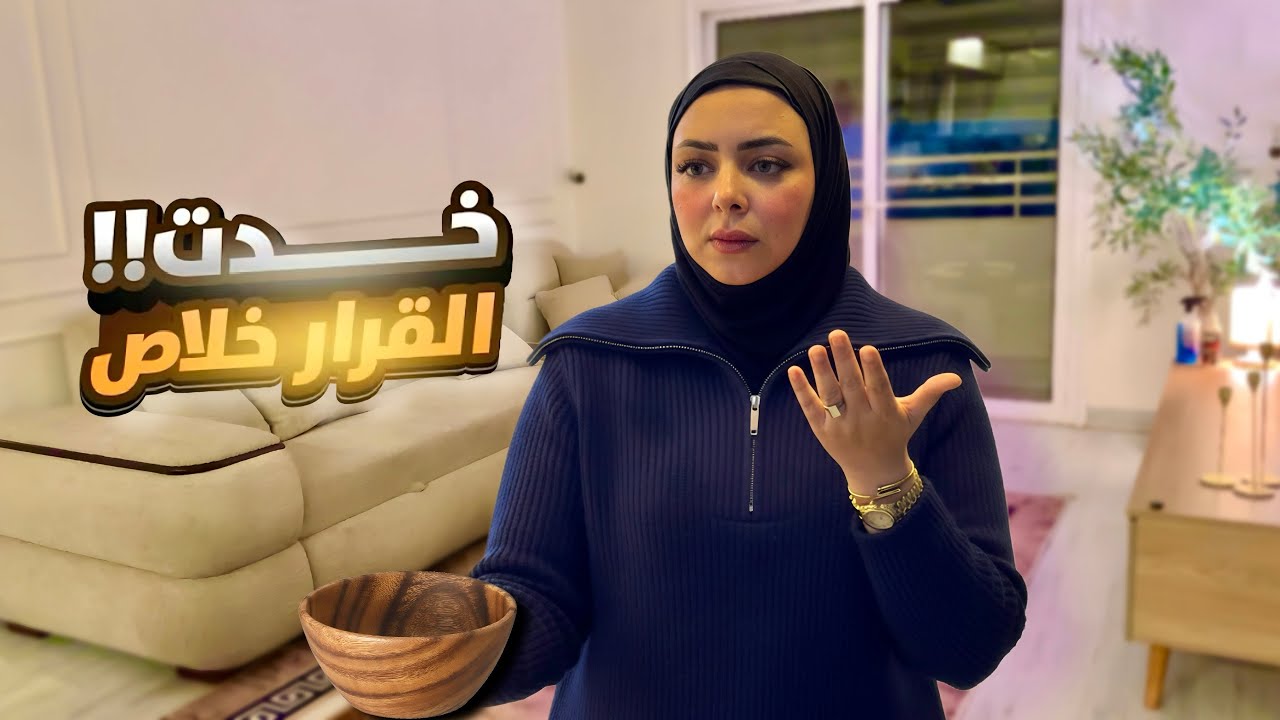 خدت القرار خلاص‼️خير باذن الله☝️هبدأ من اول السطر وكل اللي فات ورا ضهري👌