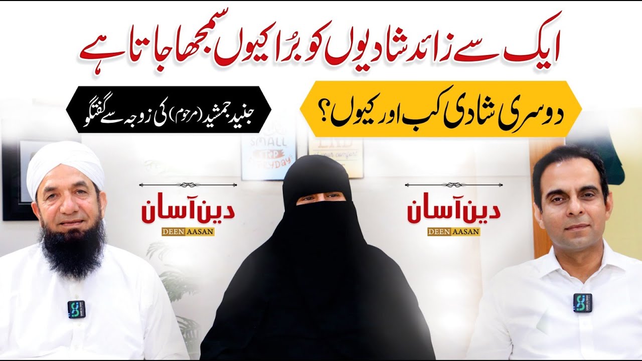 A Detailed Discussion on Second Marriage with Junaid Jamshed's Wife - Deen Aasan