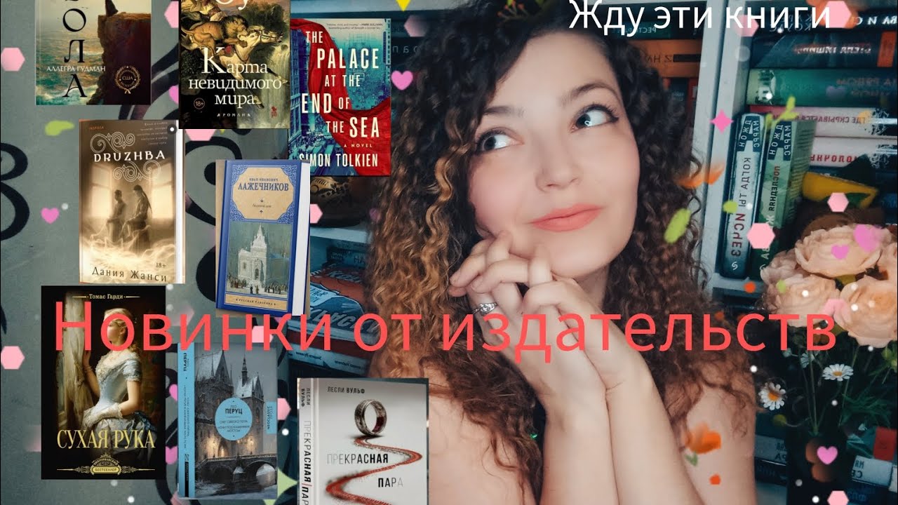 Новые книги от издательств/жду эти книги📚