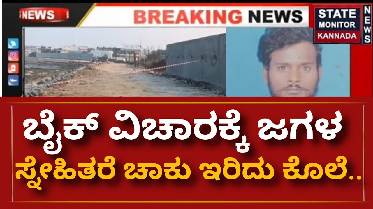 Raichur: ಬೈಕ್ ವಿಚಾರಕ್ಕೆ ಜಗಳ; ಸ್ನೇಹಿತರೇ ಚಾಕುವಿನಿಂದ ಇರಿದು ಕೊಲೆ!|#State Monitor News Kannada|