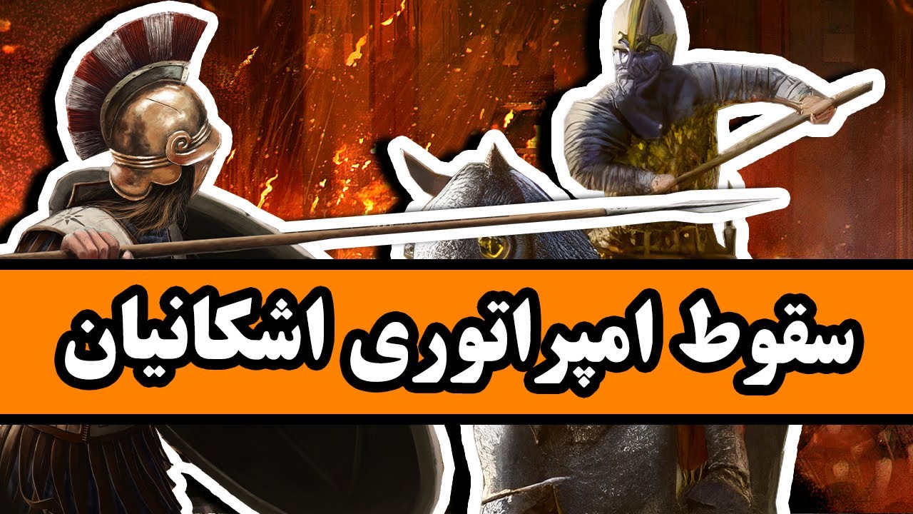 پادشاهی اشکانیان چگونه سقوط کرد ؟ قسمت 12/12 - اشکانیان