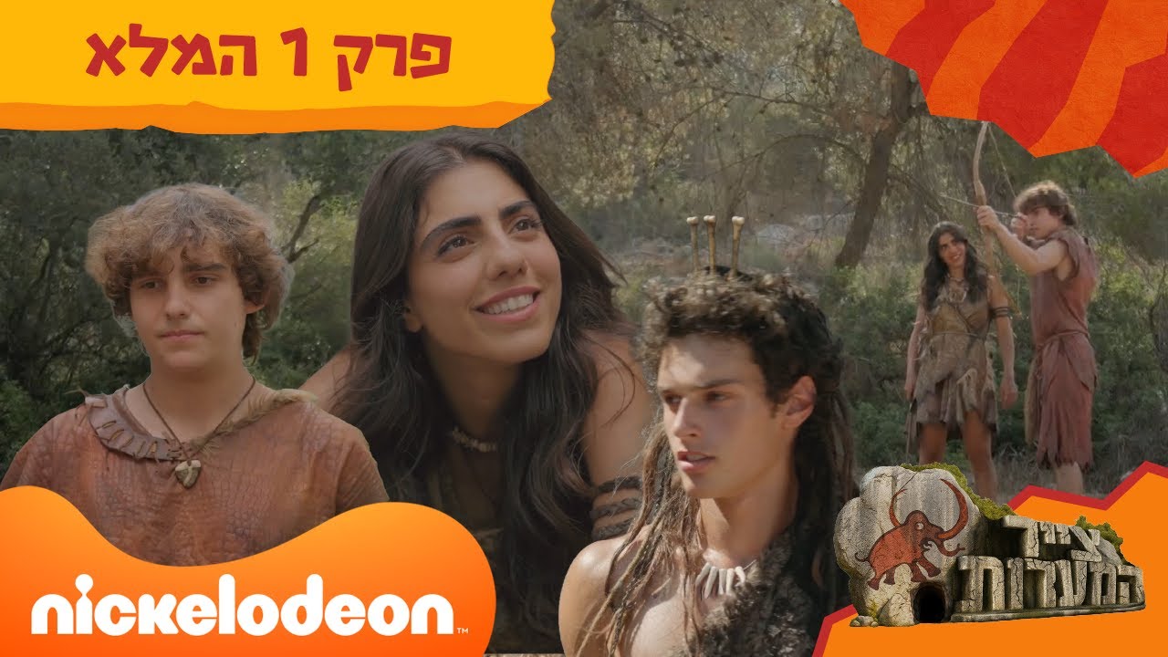 צייר המערות: פרק 1 המלא! | ניקלודיאון