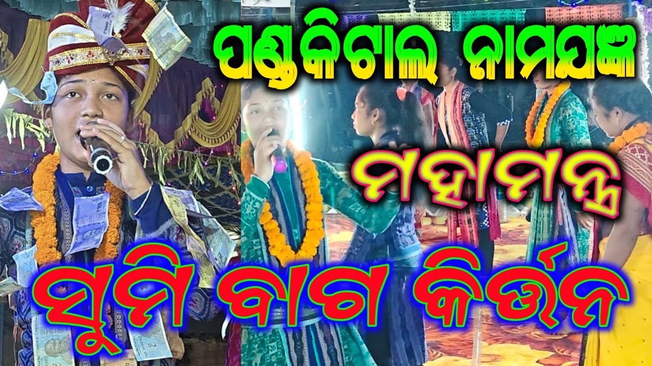 Sumi Bag Kirtan Sargipali //Nam sor//At.pandkital