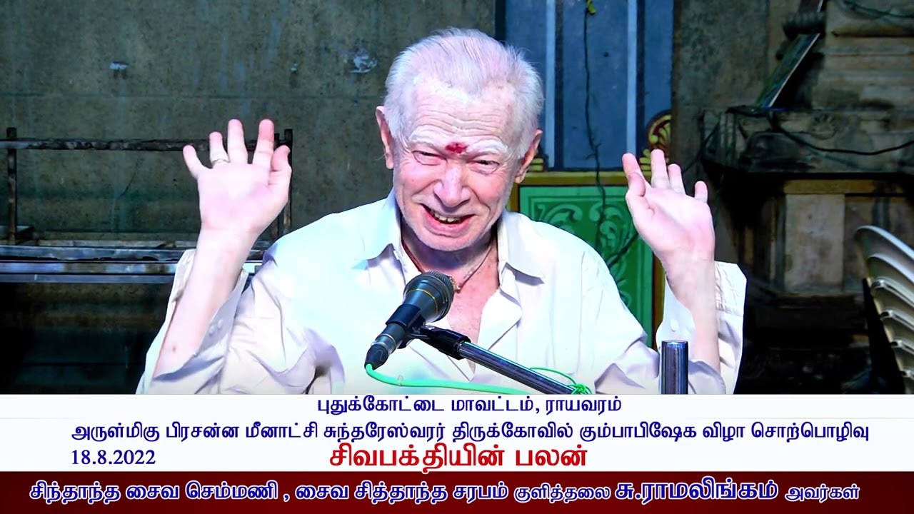 நாள் 1 (18 Aug): ராயவரம் சிவன் கோவில் கும்பாபிஷேகம் 2022 சொற்பொழிவுகள். குளித்தலை ராமலிங்கம்