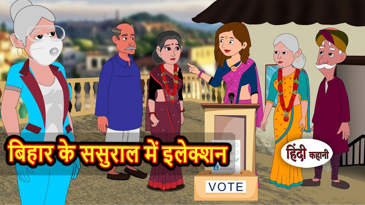 बिहार के ससुराल में इलेक्शन | Stories in Hindi | Stories in Hindi | Saas Bahu | Kahani