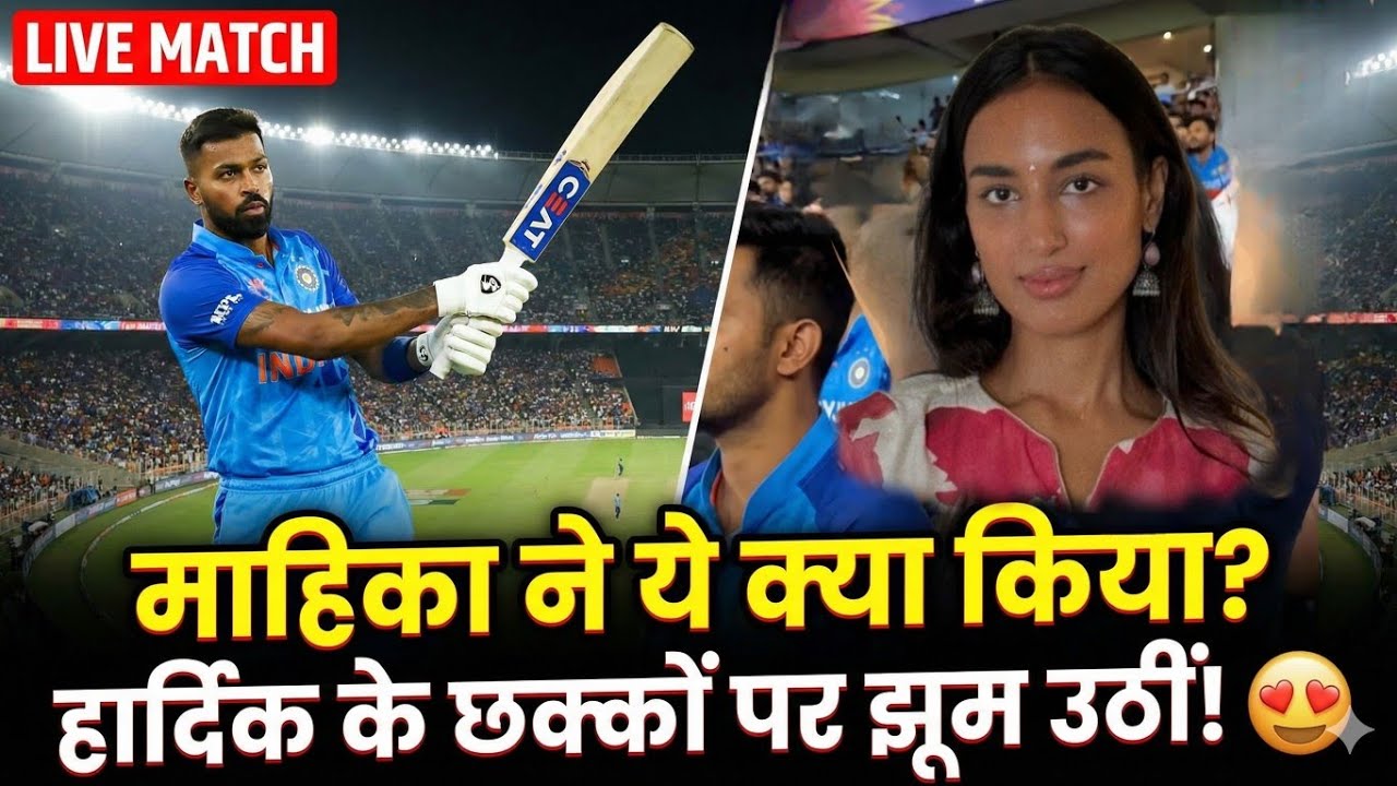 लाइव मैच में माहिका ने ये क्या किया? हार्दिक के छक्कों पर झूम उठीं! 😍#hardikpandya #ipl_tak 