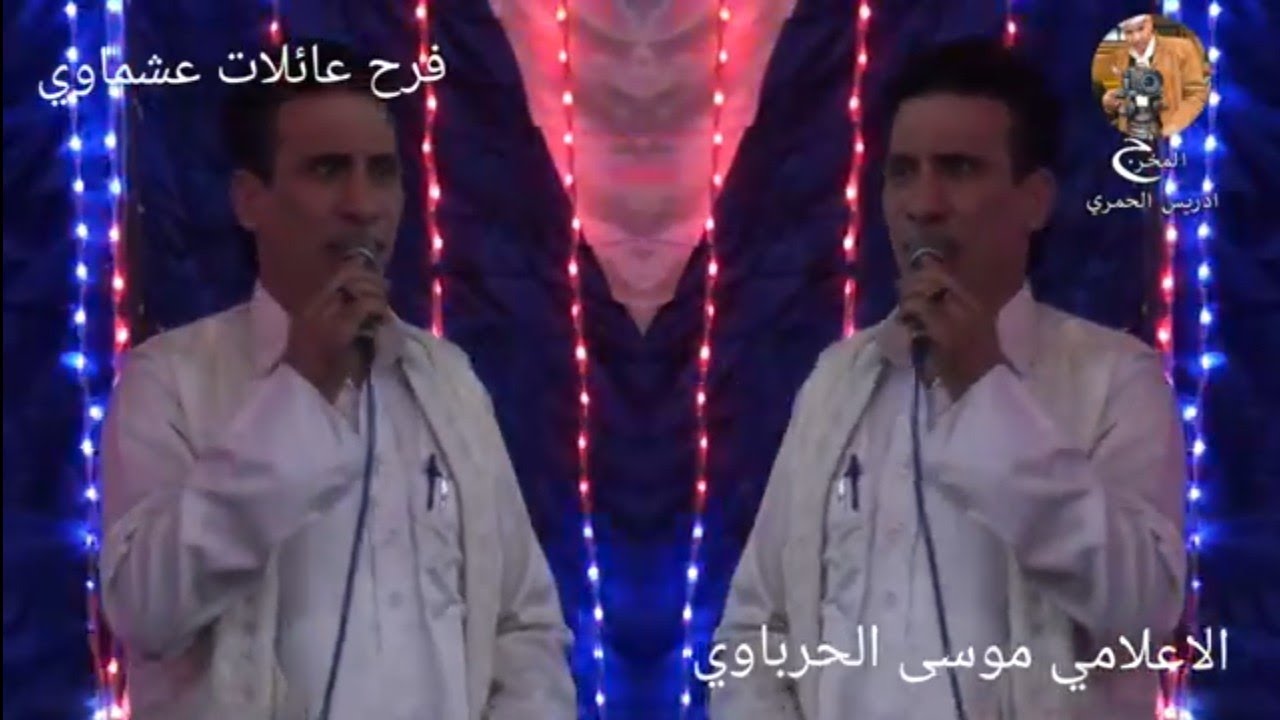 الفقره الاولى للاعلامي موسى الحرباوي في فرح عائلات عشماوي بالمنيا
