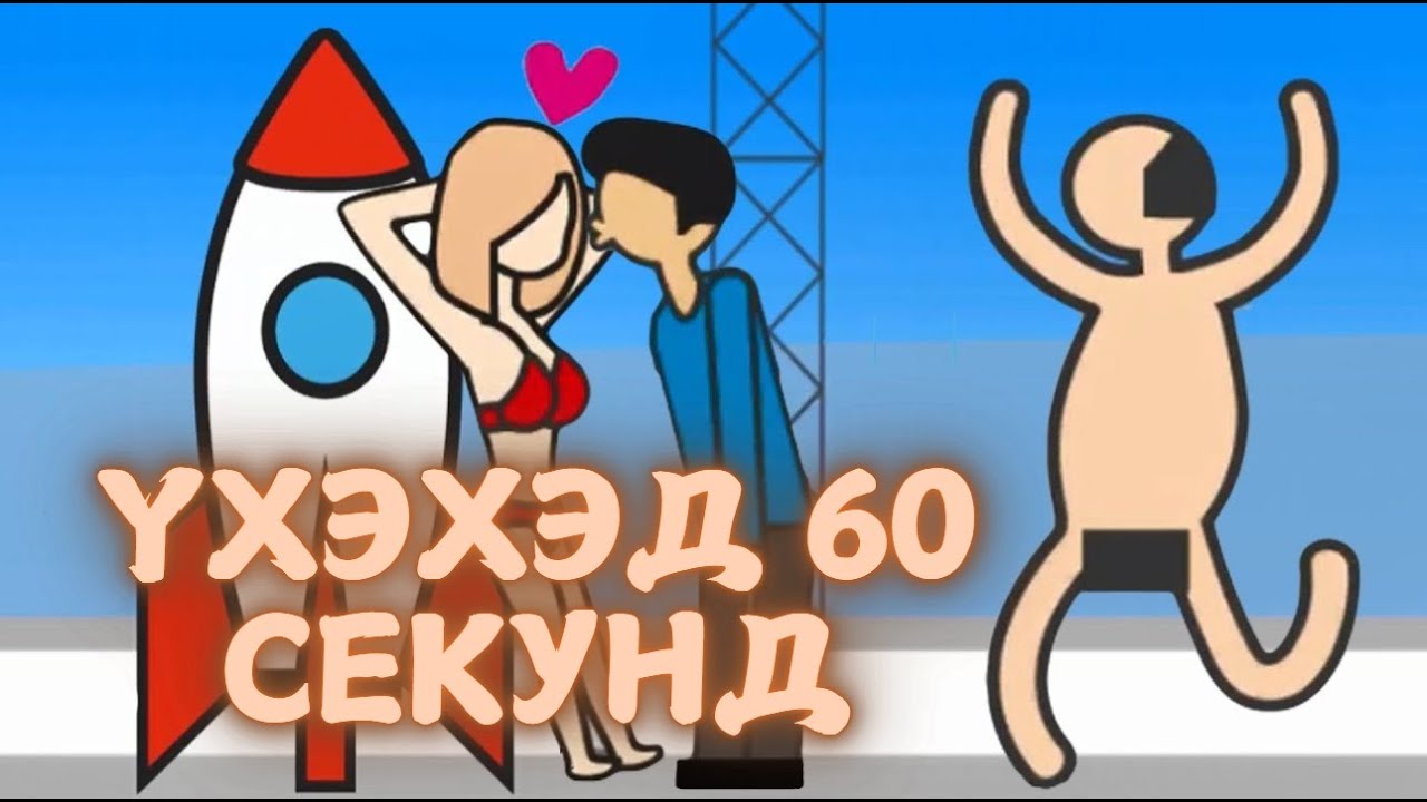 Эр эмгүй үнсдэг тоглоом - Meteor 60 seconds