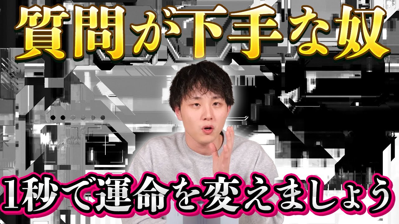 【深掘り質問】話の“芯”を一発でつかむ3つの順番