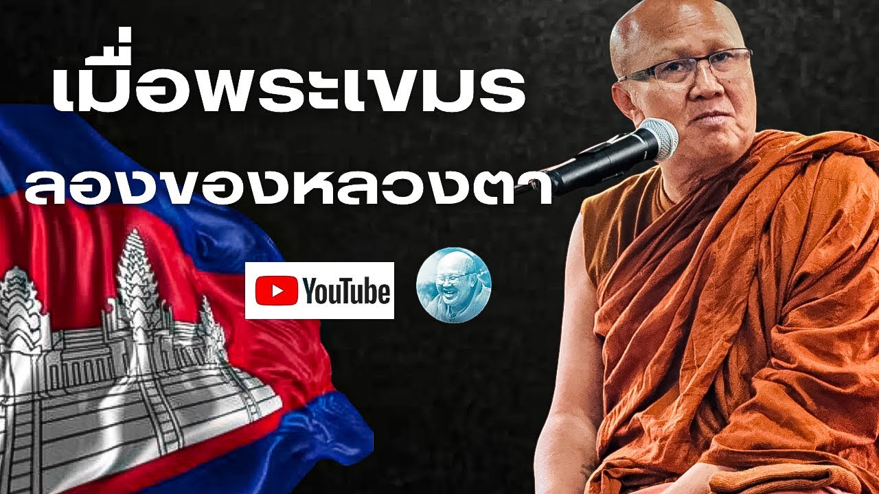 เมื่อพระเขมรลองของหลวงตา #พระสิ้นคิด #หลวงตาสินทรัพย์ #เขมร #กัมพูชา #ธรรมะ #มีเรื่องกับแสง #ดูลม 