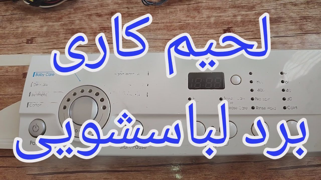 تعمیر برد لباسشویی پاکشوما با ایراد خرابی دکمه ها[165]
