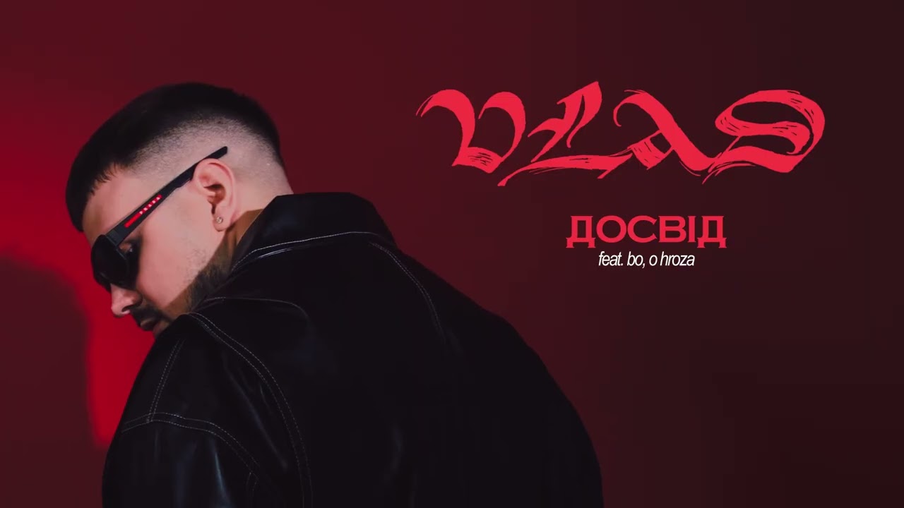 Libenson, bo & o. hroza - Досвід (Official Audio)