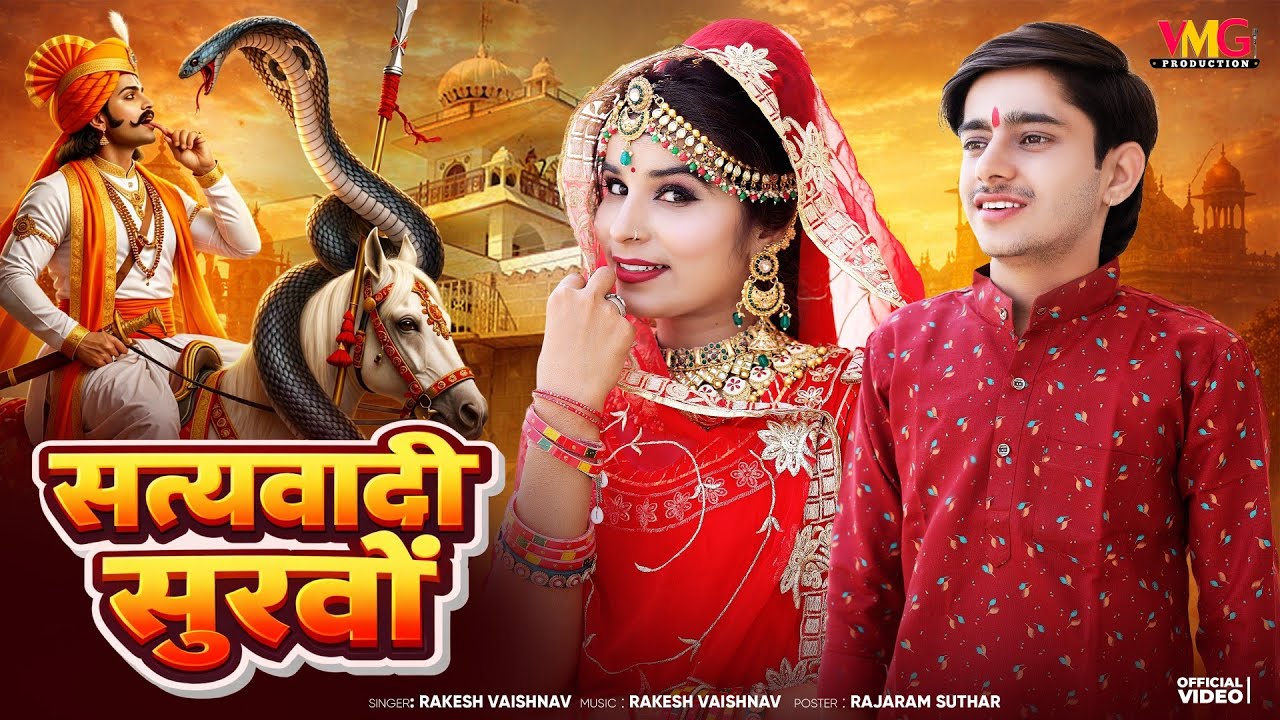 New Tejaji Exclusive Song ► सत्यवादी सुरवों | Rakesh Vaishnav | Satyawadi Survo | तेजाजी सोंग 