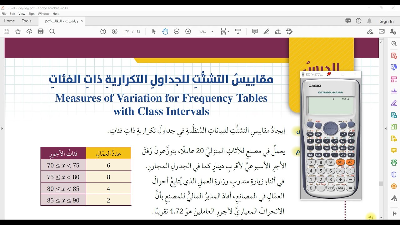 استخدام الآلة الحاسبة في ايجاد مقاييس التشتت (079)