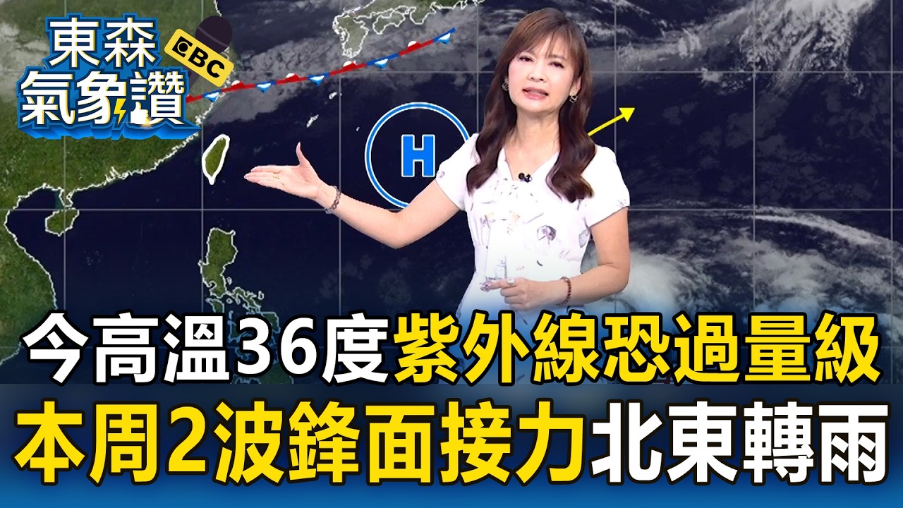 今高溫狂飆36度「紫外線恐過量級」！王淑麗：本周「2波鋒面接力」北東轉雨｜20260413【淑麗氣象讚】