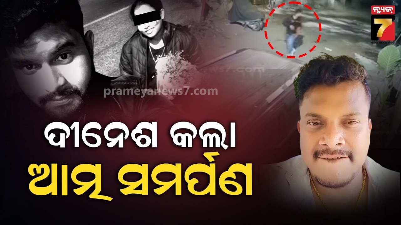 ସତ୍ୟବ୍ରତ ହତ୍ୟା ଘଟଣା; ଜଗତସିଂହପୁର ସଦର ପୋଲିସ ପାଖରେ ଅଭିଯୁକ୍ତ ଦିନେଶର ଆତ୍ମସମର୍ପଣ....Satyabrata Murder Case