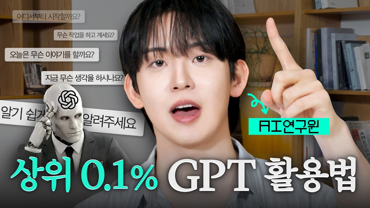 #AI연구원 허성범이 일상에서 챗GPT를 200% 활용하는 비밀! #Chatgpt #AI