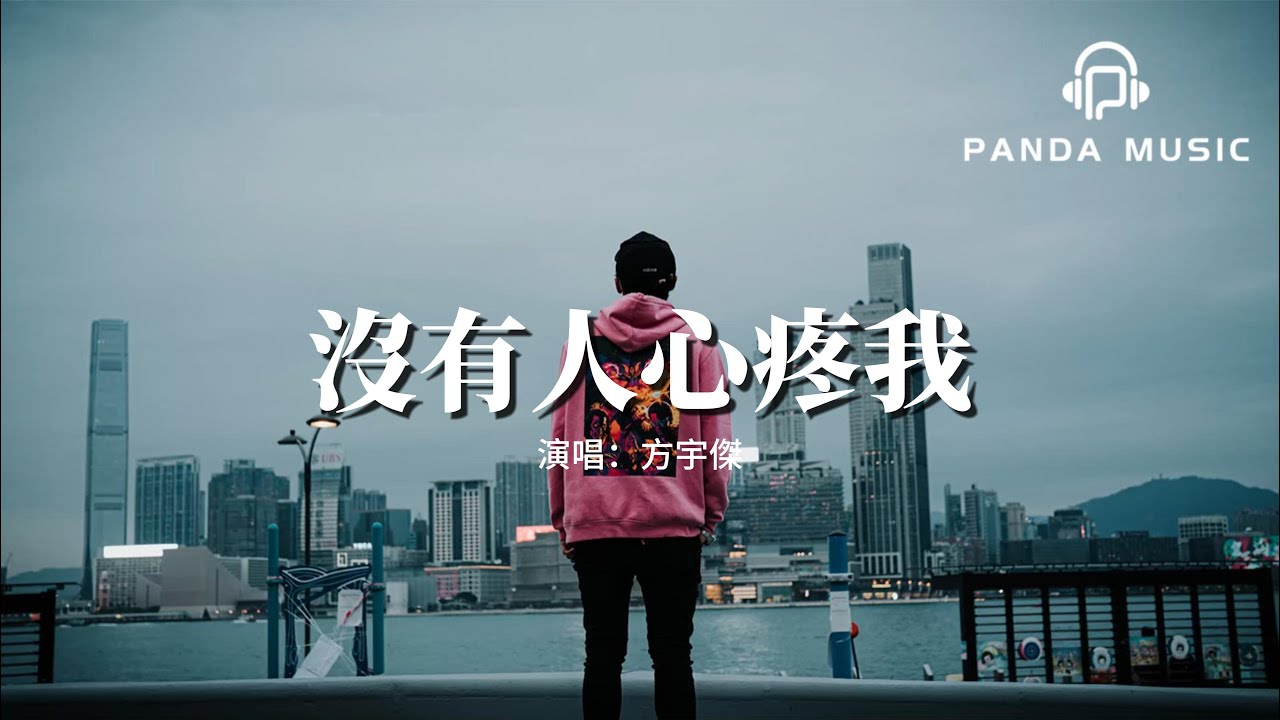 方宇傑 - 沒有人心疼我（原唱：陳雪凝）『沒有人會心疼我 我在一個人的角落，沒有人會看破我眼神裡最後一絲脆弱。』【動態歌詞MV】