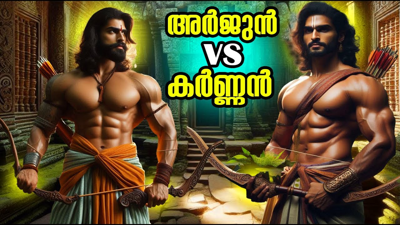 കര്‍ണ്ണനാണോ അര്‍ജുനനാണോ കൂടുതല്‍ ശക്തന്‍!!!? Who is more powerful, Karna or Arjun? Full Video കർണ്ണൻ