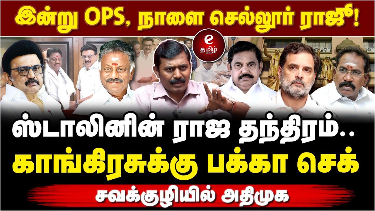 திமுகவில் இணைந்த OPS! வெளியேறுமா காங்கிரஸ்? DMK | OPS | MK Stalin | Congress
