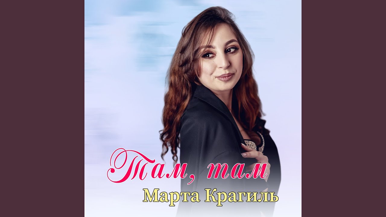 Там, там