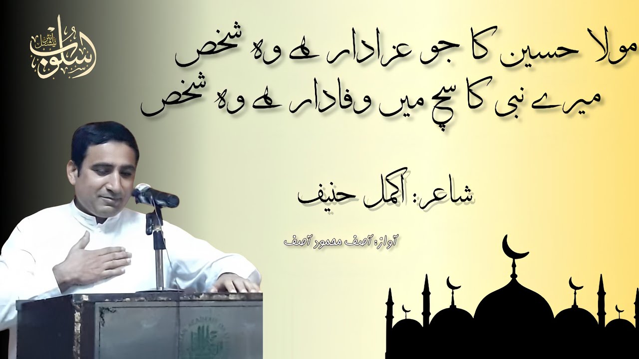 mola Hussain ka jo ezadar hai wo shakhs/مولا حسین کا جو عزادار ہے وہ شخص/اکمل حنیف/akmal hanif
