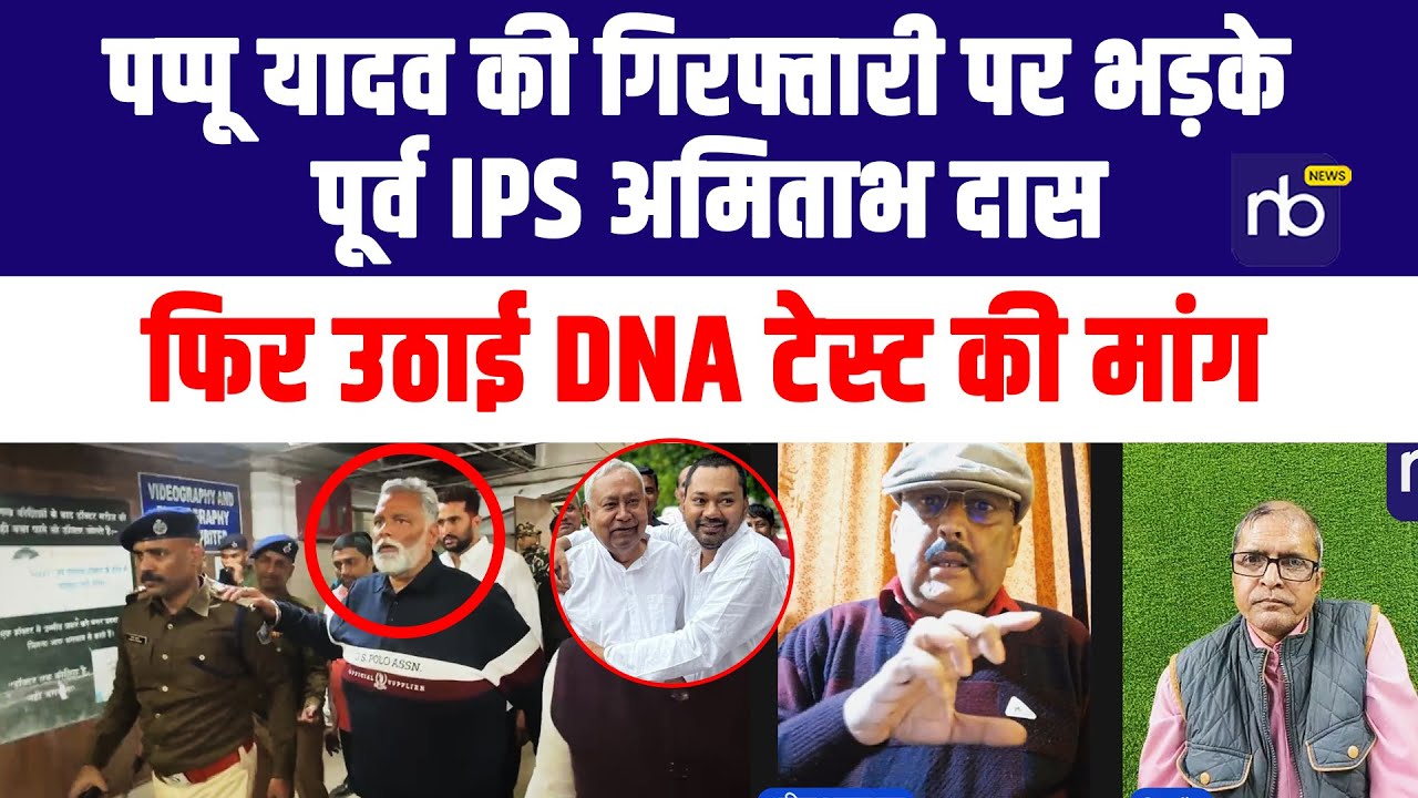 Pappu Yadav की गिरफ्तारी पर भड़के पूर्व IPS Amitabh Das, फिर उठाई DNA टेस्ट की मांग