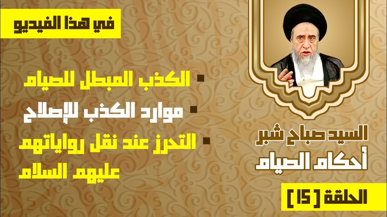 الكذب المبطل للصيام . موارد الكذب للإصلاح . التحرز عند نقل رواياتهم عليهم السلام . السيد صباح شبر. 