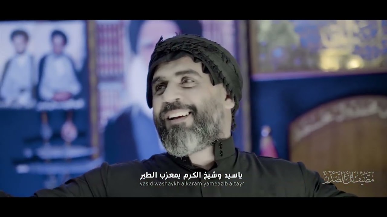 مضيف ال الصدر | سيد بهاء الحسيني