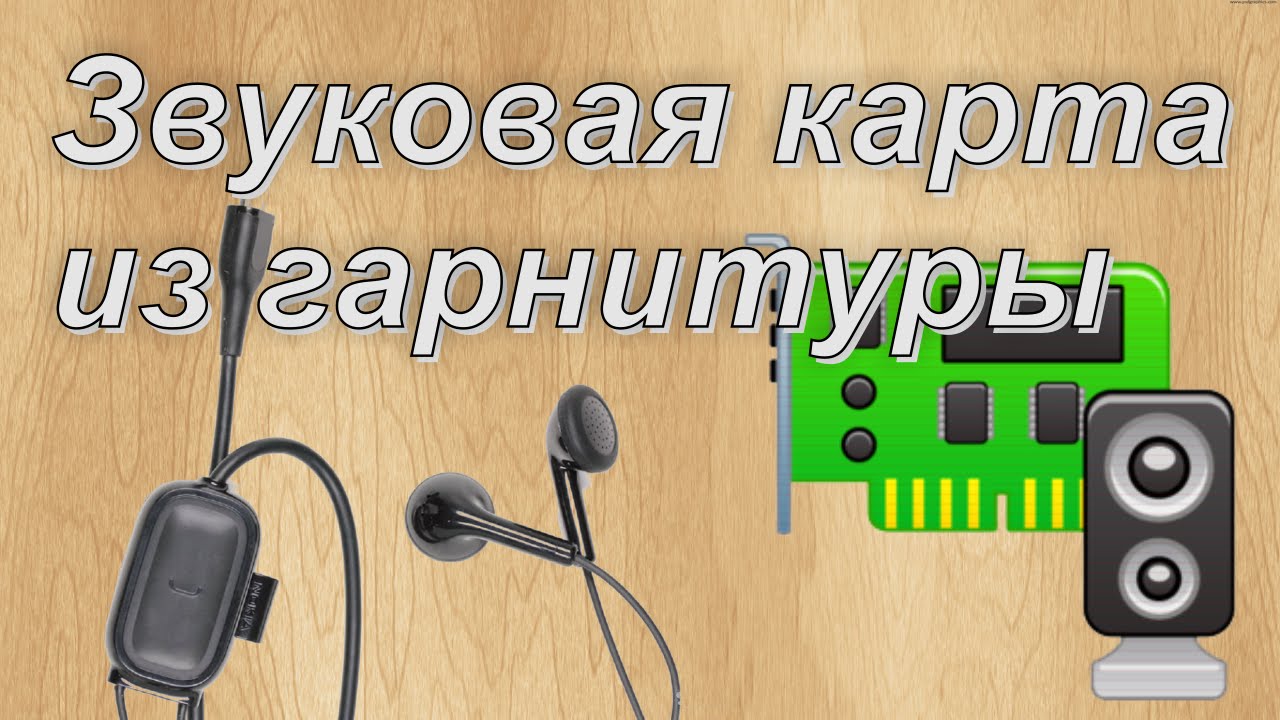 USB звуковая карта из гарнитуры Nokia!