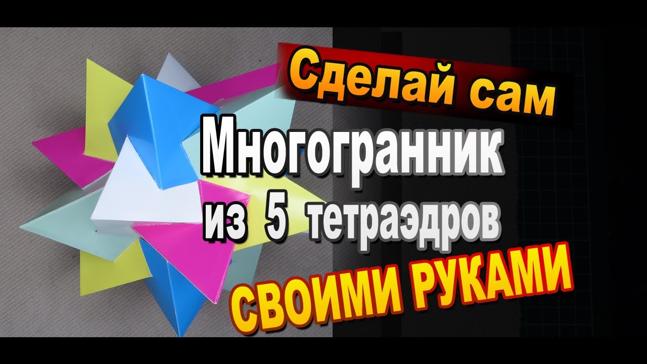 Многогранник соединения пяти тетраэдров. Сборка своими руками
