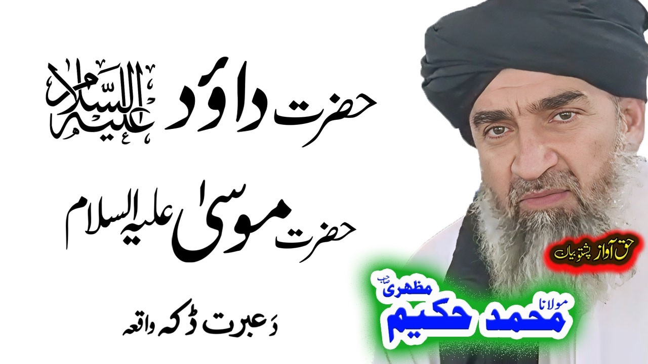 Maulana Hakeem Mazhari Sahib   حضرت دوؤد ؑ واقعہ