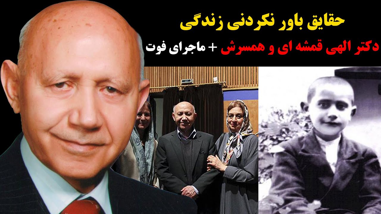 حقایق باورنکردنی زندگی شخصی دکتر الهی قمشه ای و همسرش+ ماجرای فوت