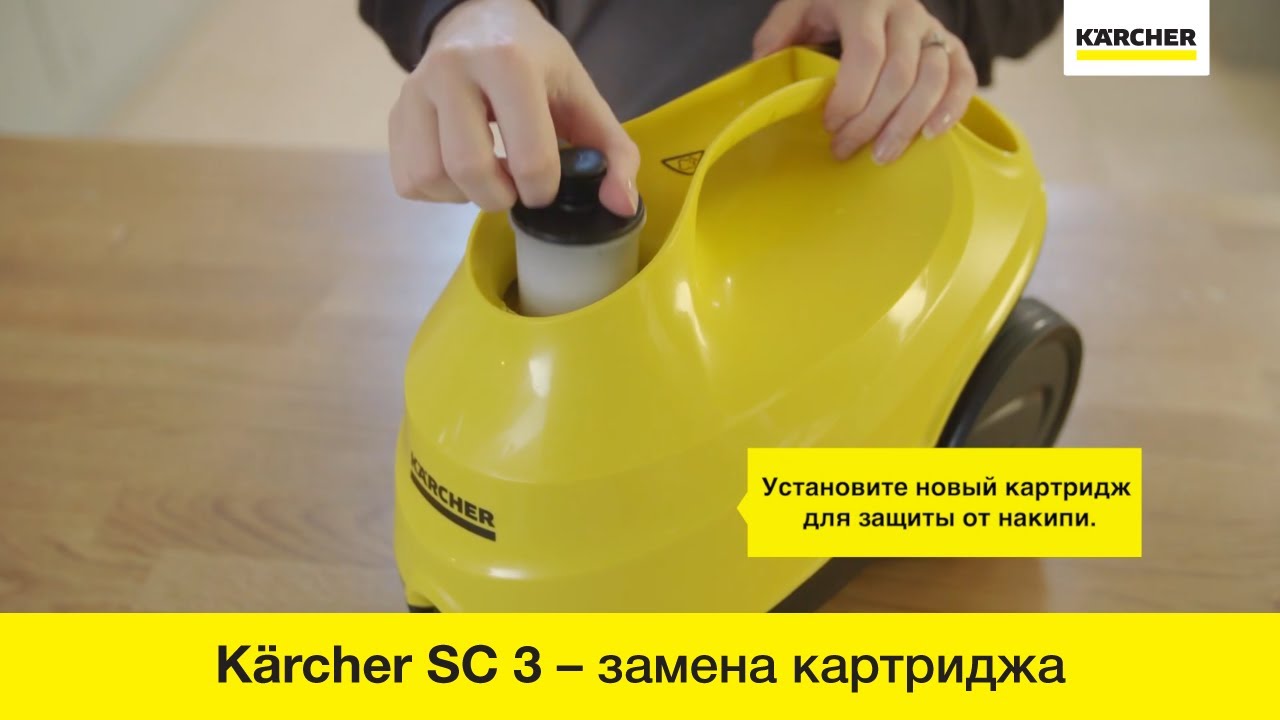 Пароочиститель Karcher SC 3 &ndash; замена картриджа от накипи