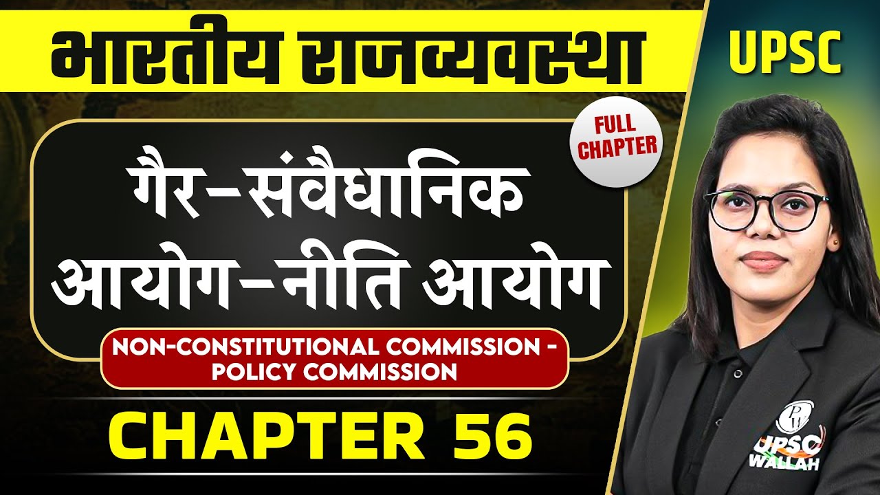 गैर-संवैधानिक आयोग - नीति आयोग  ( Non-Constitutional Commission -Policy Commission) | Indian Polity