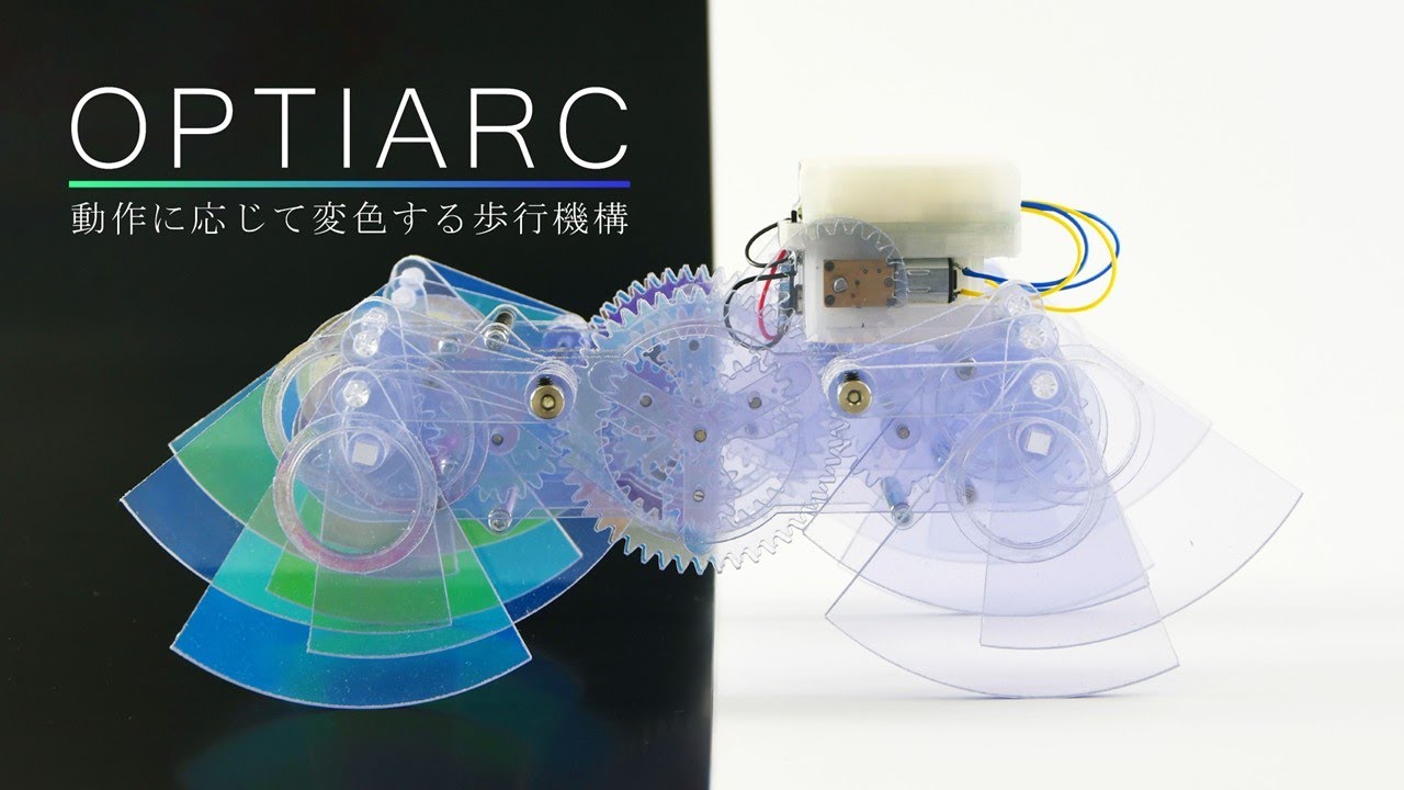 OPTIARC   動作に応じて変色する歩行機構　【 3月7～9日展示中 】