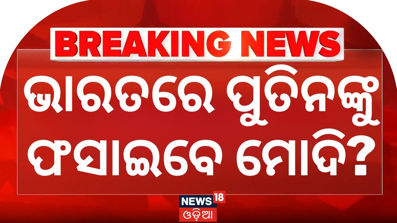 ଭାରତରେ ପୁତିନଙ୍କୁ ଫସାଇବେ ମୋଦି ? Vladimir putin visit to india l Vladimir putin | Odia News