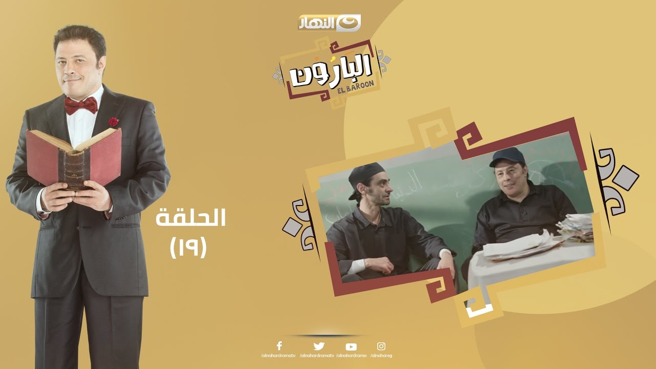 Episode 19 - Al Baroun Series | الحلقة التاسعه عشر  - مسلسل البارون