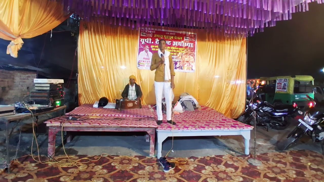 गायक भानु प्रताप यादव ने जबरदस्त गीत गाया ग्राम सभा कांजी देवर बजाज मील जिला गोण्डा मे