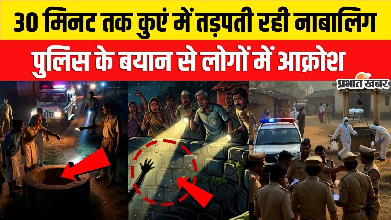 Bihar News: Saran में नाबालिग से दुष्कर्म के बाद हत्या का आरोप, कुएं में मिला शव | Bihar Crime