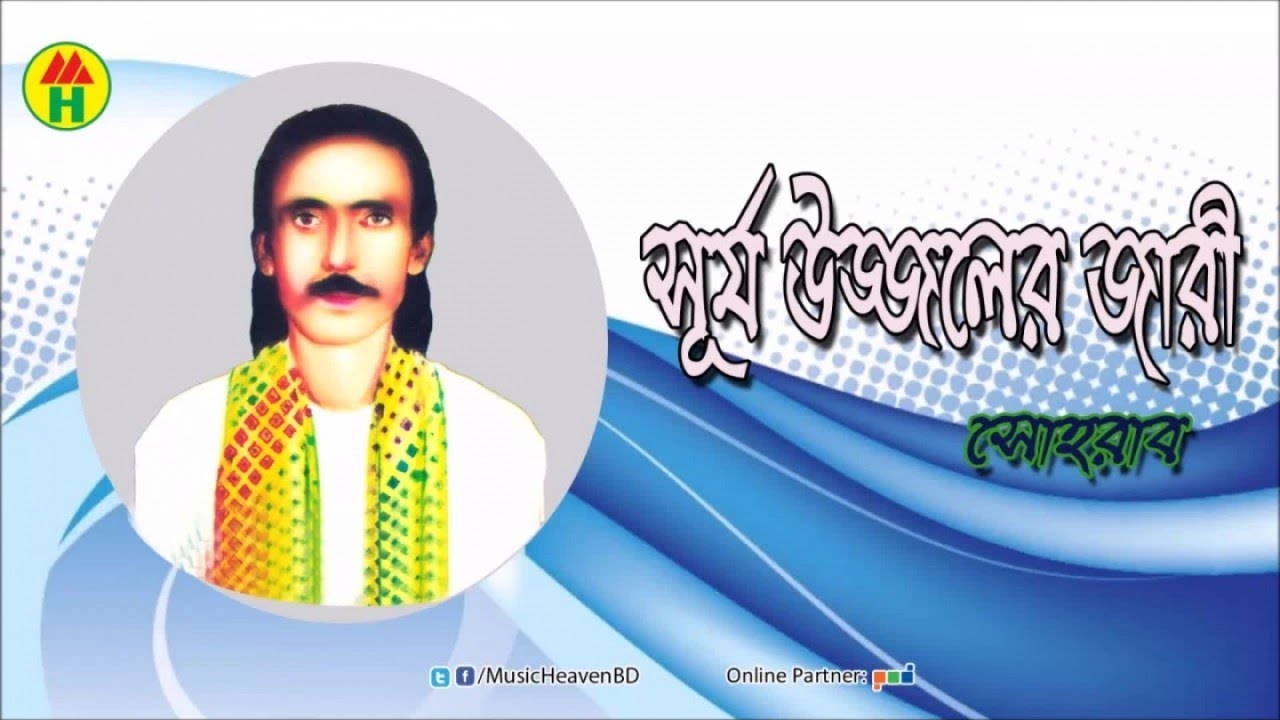 Sohorab - সূর্য উজ্জলের জারী | Surjo Ujjoler Jari |  সোহরাব |  Music heaven